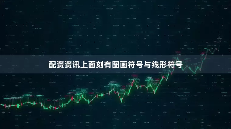 配资资讯上面刻有图画符号与线形符号