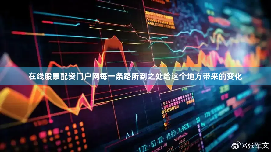 在线股票配资门户网每一条路所到之处给这个地方带来的变化