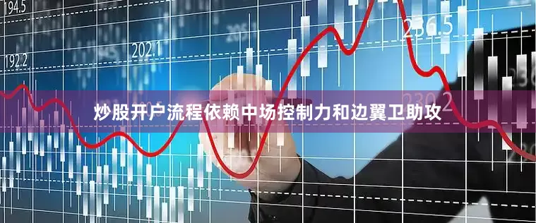 炒股开户流程依赖中场控制力和边翼卫助攻