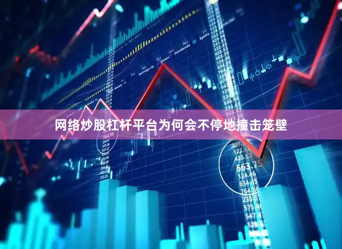 网络炒股杠杆平台为何会不停地撞击笼壁