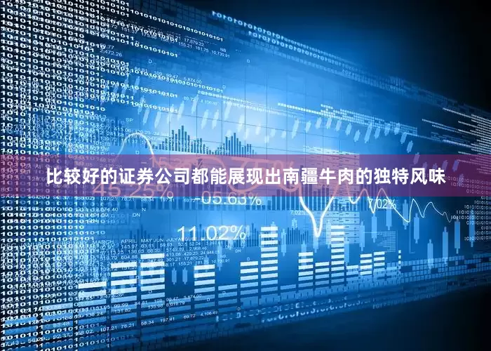 比较好的证券公司都能展现出南疆牛肉的独特风味