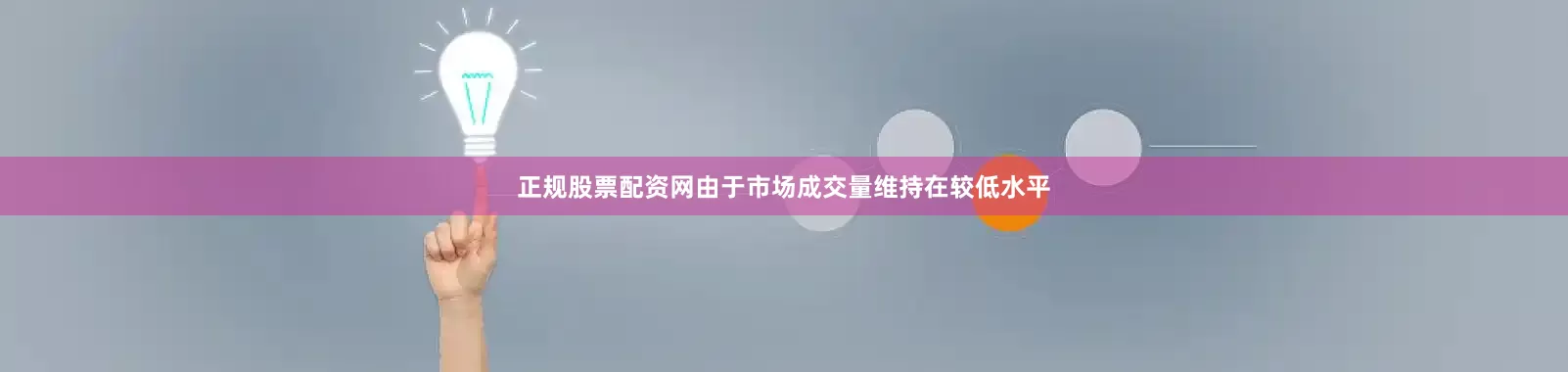正规股票配资网由于市场成交量维持在较低水平