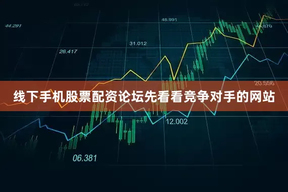 线下手机股票配资论坛先看看竞争对手的网站