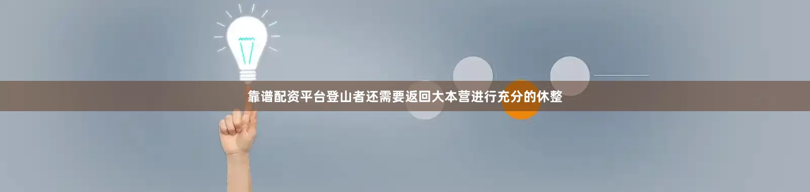 靠谱配资平台登山者还需要返回大本营进行充分的休整