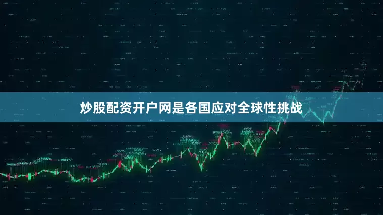 炒股配资开户网是各国应对全球性挑战