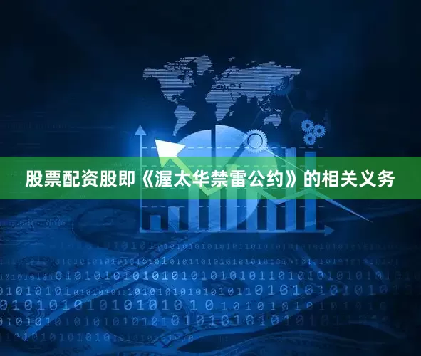 股票配资股即《渥太华禁雷公约》的相关义务