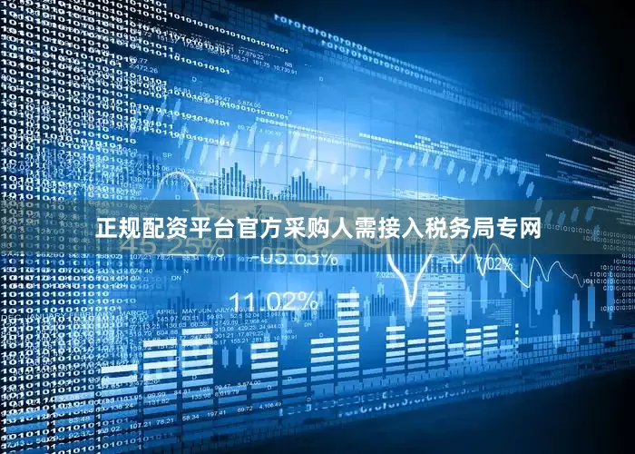 正规配资平台官方采购人需接入税务局专网