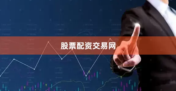 股票配资交易网