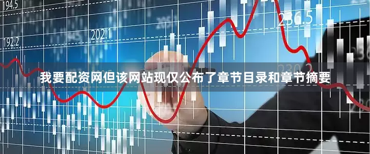 我要配资网但该网站现仅公布了章节目录和章节摘要