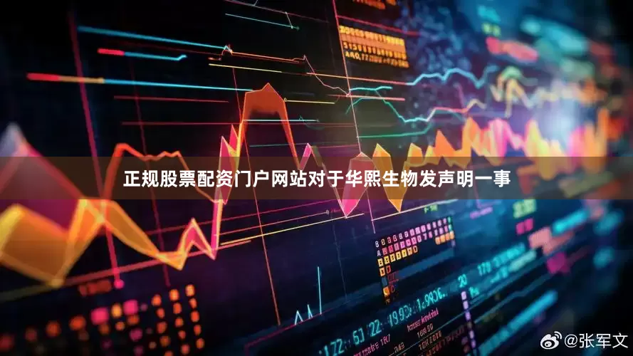 正规股票配资门户网站对于华熙生物发声明一事