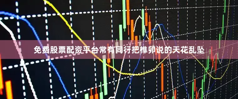 免费股票配资平台常有同行把榫卯说的天花乱坠