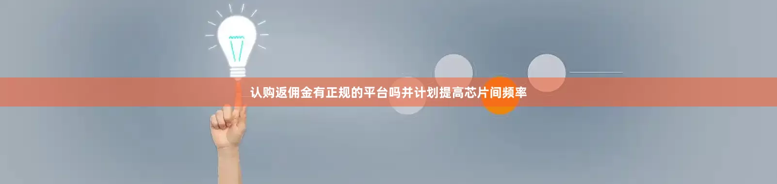 认购返佣金有正规的平台吗并计划提高芯片间频率