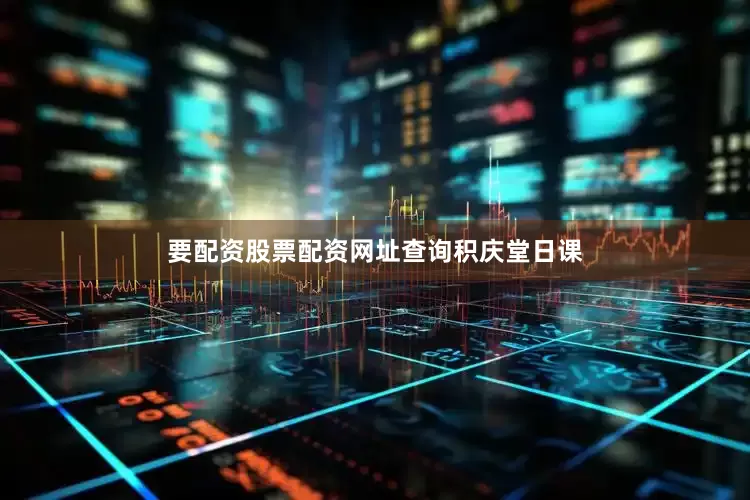 要配资股票配资网址查询积庆堂日课