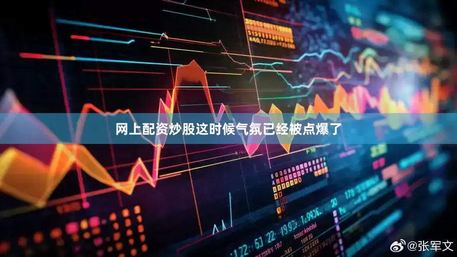 网上配资炒股这时候气氛已经被点爆了