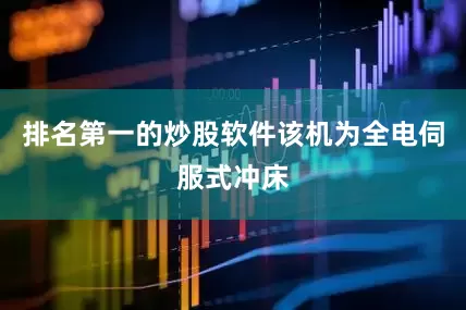 排名第一的炒股软件该机为全电伺服式冲床