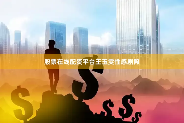 股票在线配资平台王玉雯性感剧照