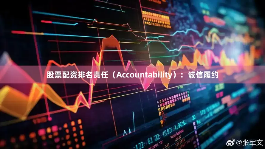 股票配资排名责任（Accountability）：诚信履约