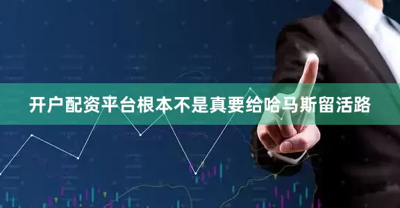开户配资平台根本不是真要给哈马斯留活路