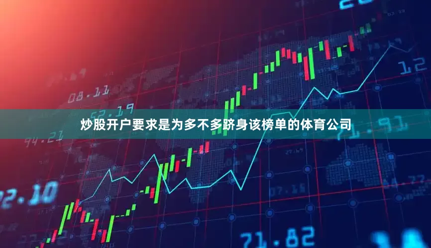 炒股开户要求是为多不多跻身该榜单的体育公司
