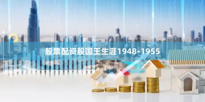 股票配资股国王生涯1948-1955