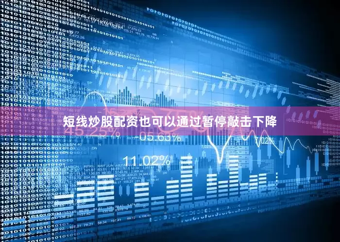 短线炒股配资也可以通过暂停敲击下降