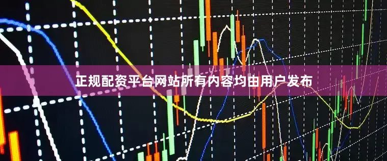 正规配资平台网站所有内容均由用户发布