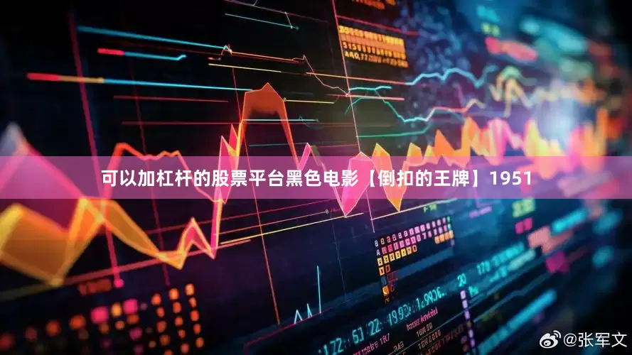 可以加杠杆的股票平台黑色电影【倒扣的王牌】1951