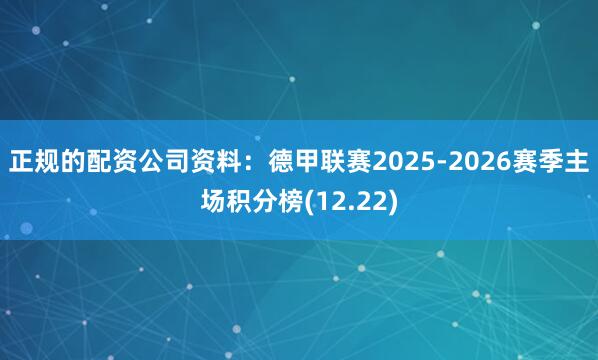 正规的配资公司资料:德甲联赛2025-2026赛季主场积分榜(12.22)