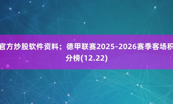 官方炒股软件资料：德甲联赛2025-2026赛季客场积分榜(12.22)