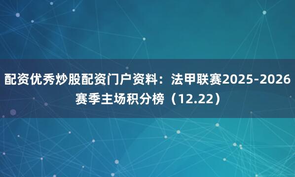 配资优秀炒股配资门户资料：法甲联赛2025-2026赛季主场积分榜（12.22）