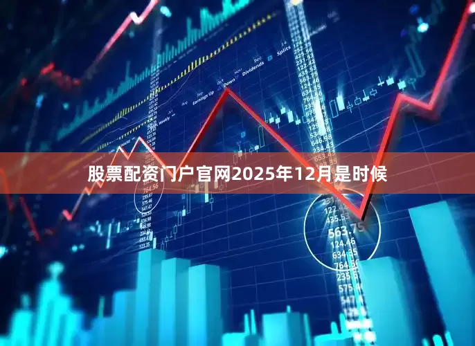股票配资门户官网2025年12月是时候