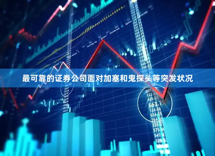 最可靠的证券公司面对加塞和鬼探头等突发状况