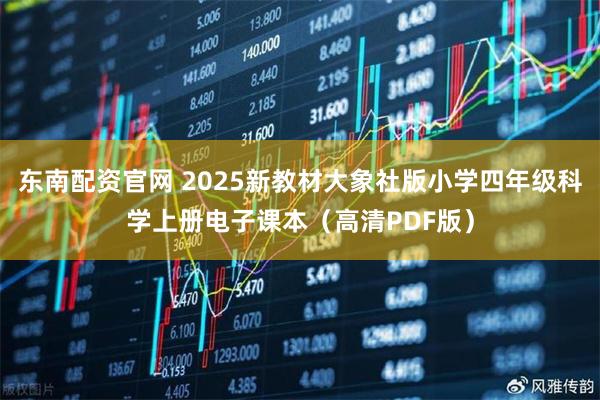 东南配资官网 2025新教材大象社版小学四年级科学上册电子课本（高清PDF版）