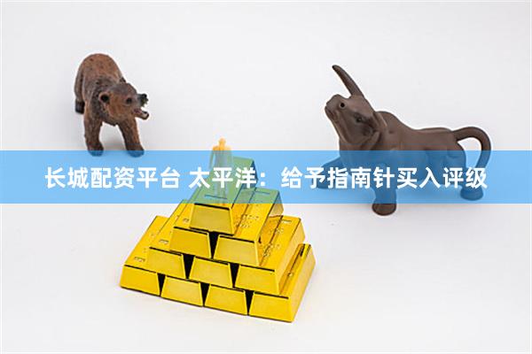 长城配资平台 太平洋：给予指南针买入评级