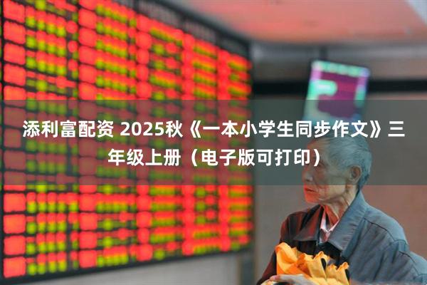 添利富配资 2025秋《一本小学生同步作文》三年级上册（电子版可打印）