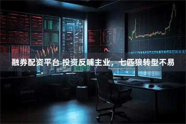 融券配资平台 投资反哺主业，七匹狼转型不易