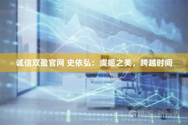 诚信双盈官网 史依弘：虞姬之美，跨越时间