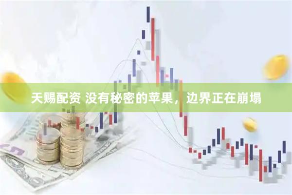 天赐配资 没有秘密的苹果，边界正在崩塌